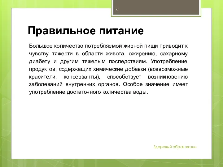 Правильное питание Большое количество потребляемой жирной пищи приводит к чувству