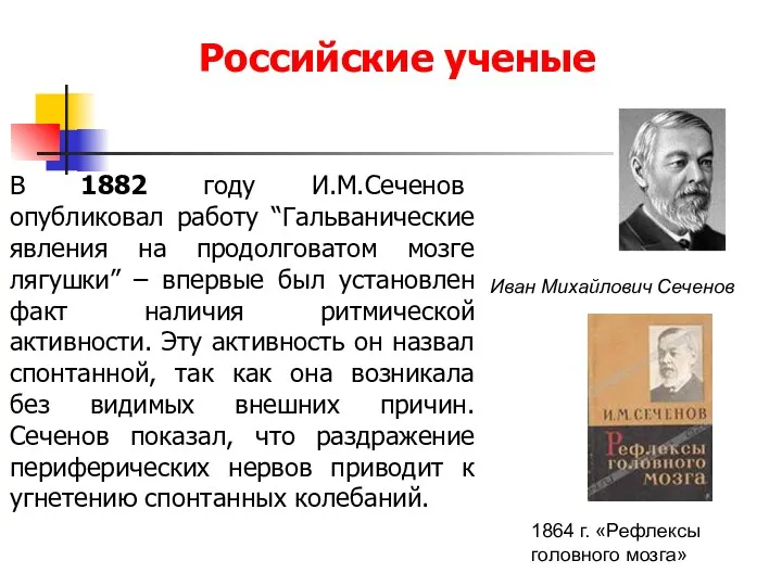 Российские ученые Иван Михайлович Сеченов 1864 г. «Рефлексы головного мозга»