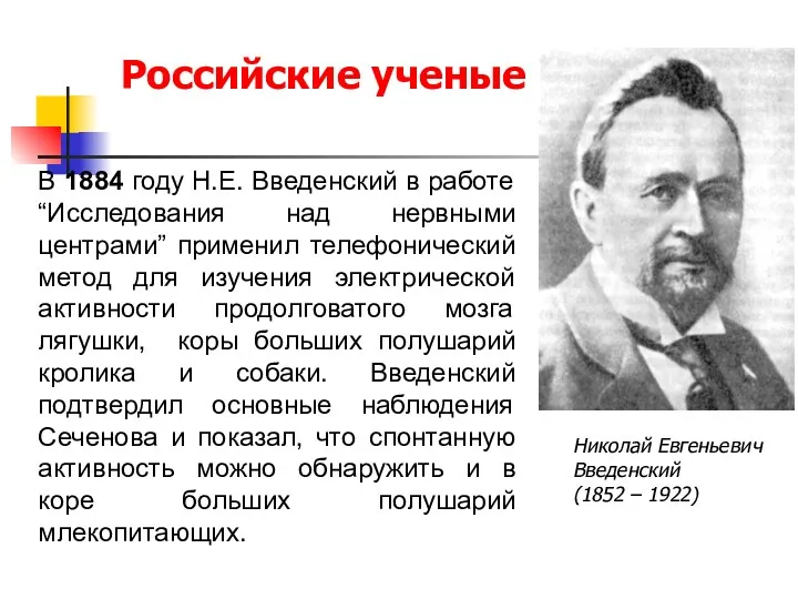 В 1884 году Н.Е. Введенский в работе “Исследования над нервными