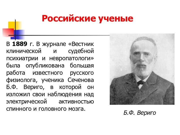 Б.Ф. Вериго В 1889 г. В журнале «Вестник клинической и