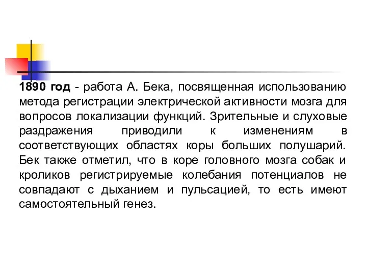 1890 год - работа А. Бека, посвященная использованию метода регистрации