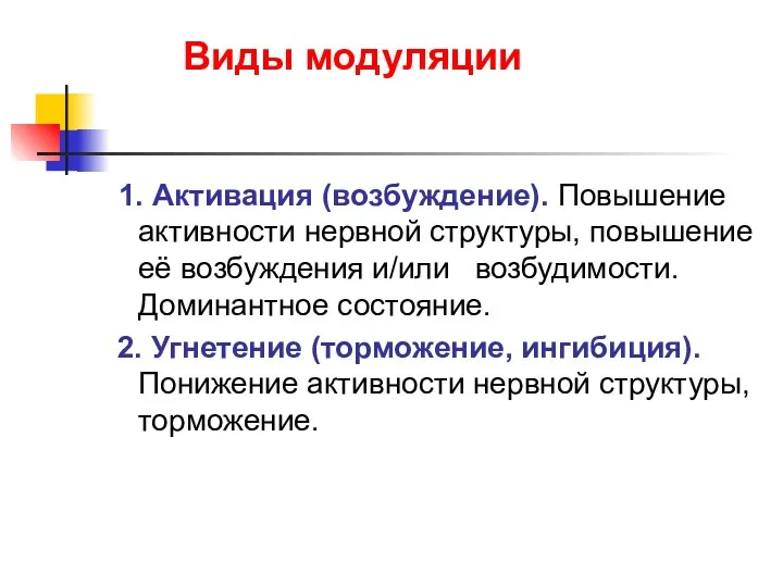 Виды модуляции 1. Активация (возбуждение). Повышение активности нервной структуры, повышение