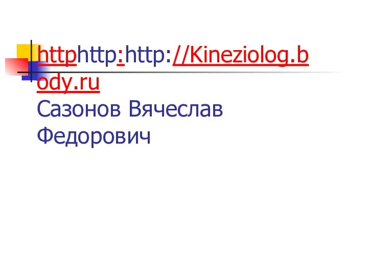 httphttp:http://Kineziolog.body.ru Сазонов Вячеслав Федорович