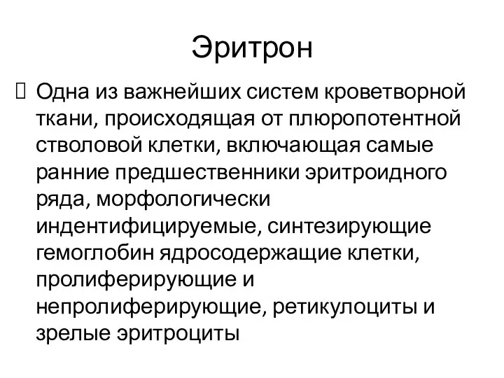 Эритрон Одна из важнейших систем кроветворной ткани, происходящая от плюропотентной