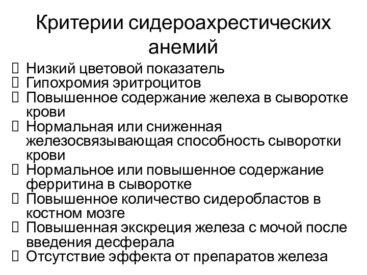 Критерии сидероахрестических анемий Низкий цветовой показатель Гипохромия эритроцитов Повышенное содержание желеха в сыворотке