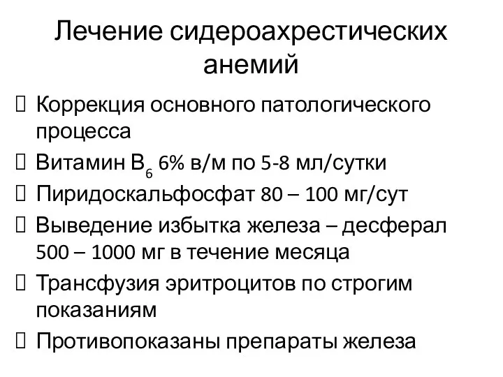 Лечение сидероахрестических анемий Коррекция основного патологического процесса Витамин В6 6%