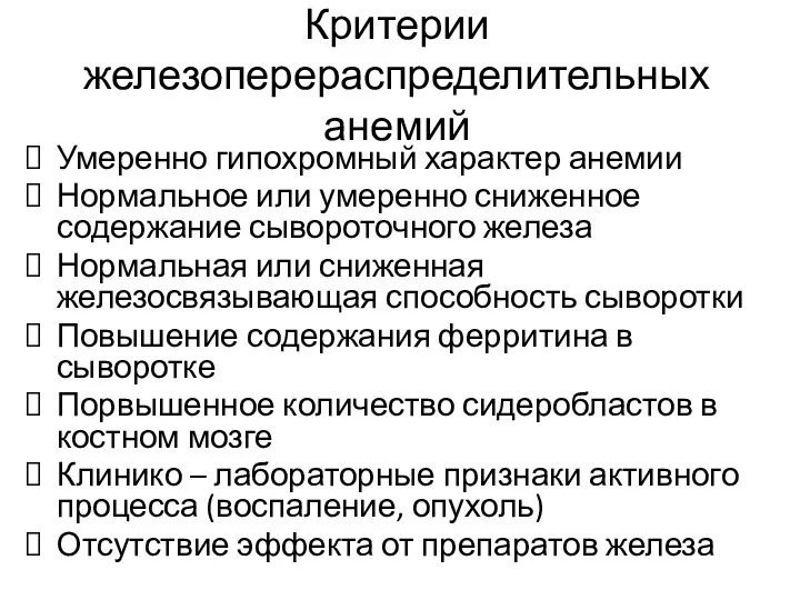 Критерии железоперераспределительных анемий Умеренно гипохромный характер анемии Нормальное или умеренно сниженное содержание сывороточного