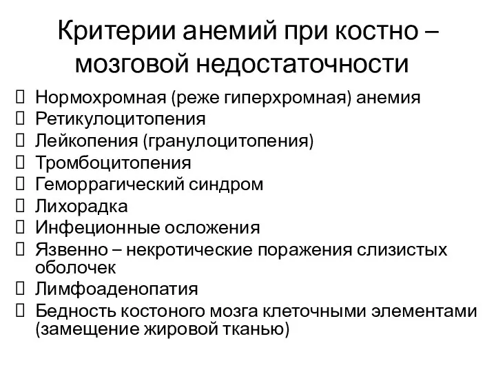 Критерии анемий при костно – мозговой недостаточности Нормохромная (реже гиперхромная)