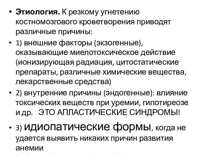 Этиология. К резкому угнетению костномозгового кроветворения приводят различные причины: 1)