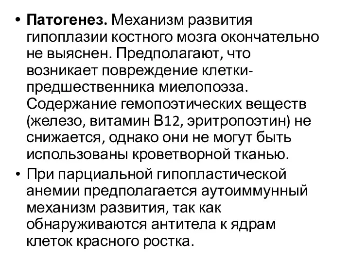 Патогенез. Механизм развития гипоплазии костного мозга окончательно не выяснен. Предполагают,