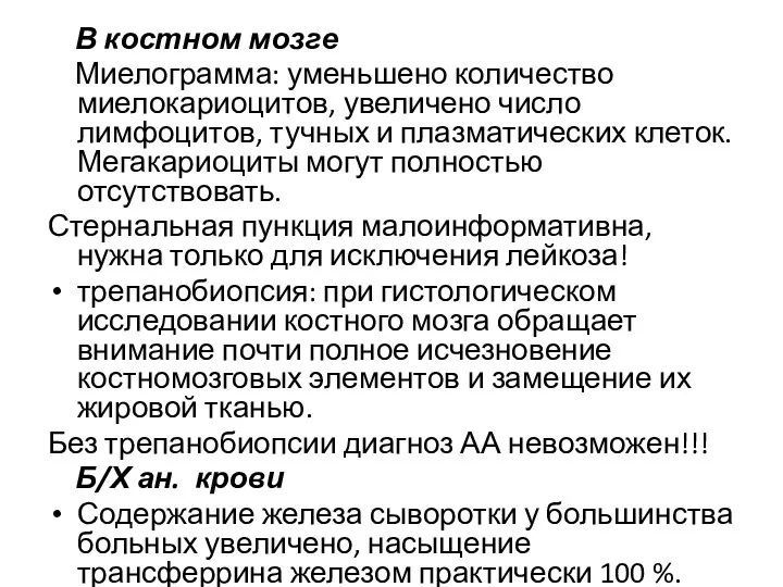 В костном мозге Миелограмма: уменьшено количество миелокариоцитов, увеличено число лимфоцитов, тучных и плазматических