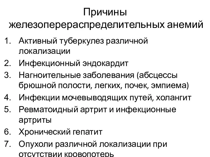 Причины железоперераспределительных анемий Активный туберкулез различной локализации Инфекционный эндокардит Нагноительные