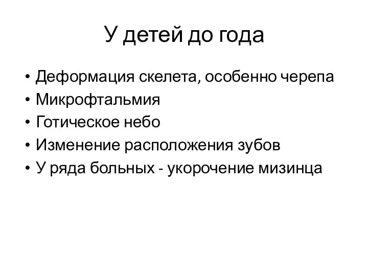 У детей до года Деформация скелета, особенно черепа Микрофтальмия Готическое небо Изменение расположения