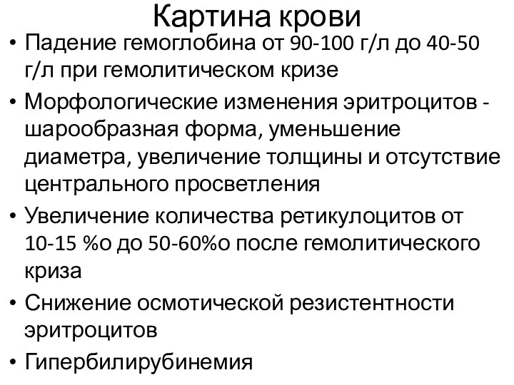 Картина крови Падение гемоглобина от 90-100 г/л до 40-50 г/л при гемолитическом кризе