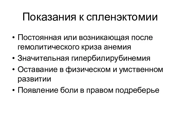 Показания к спленэктомии Постоянная или возникающая после гемолитического криза анемия Значительная гипербилирубинемия Оставание