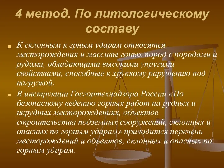 4 метод. По литологическому составу К склонным к грным ударам