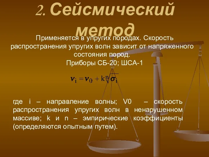 2. Сейсмический метод Применяется в упругих породах. Скорость распространения упругих