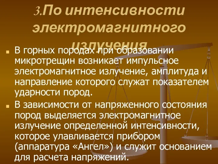 3.По интенсивности электромагнитного излучения В горных породах при образовании микротрещин