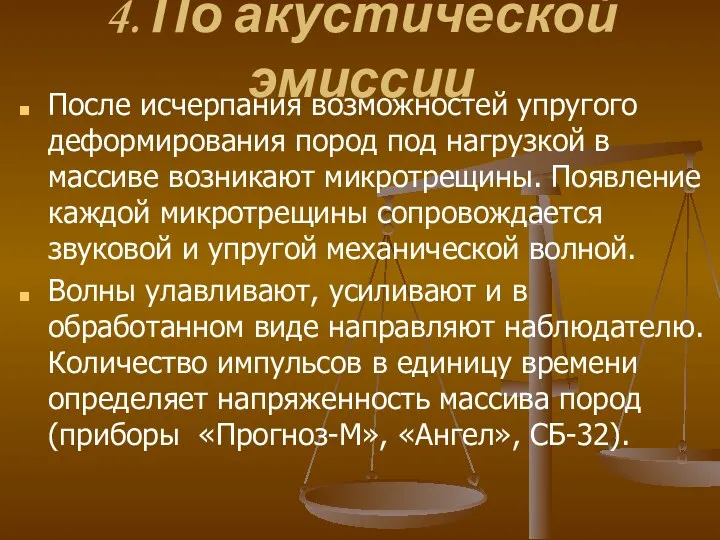 4. По акустической эмиссии После исчерпания возможностей упругого деформирования пород