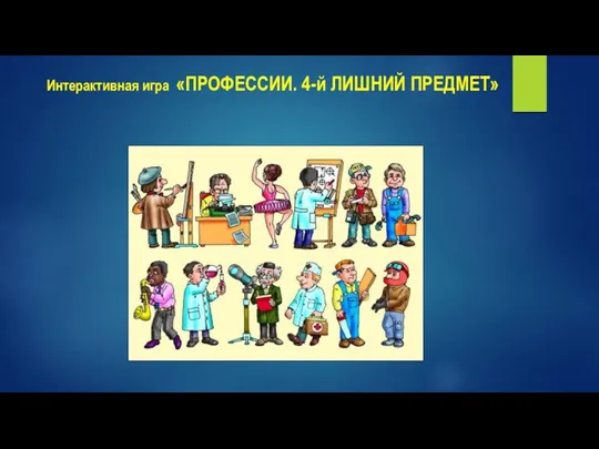 Интерактивная игра «ПРОФЕССИИ. 4-й ЛИШНИЙ ПРЕДМЕТ»