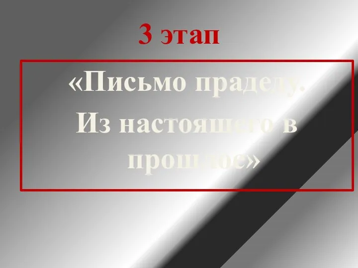 3 этап «Письмо прадеду. Из настоящего в прошлое»