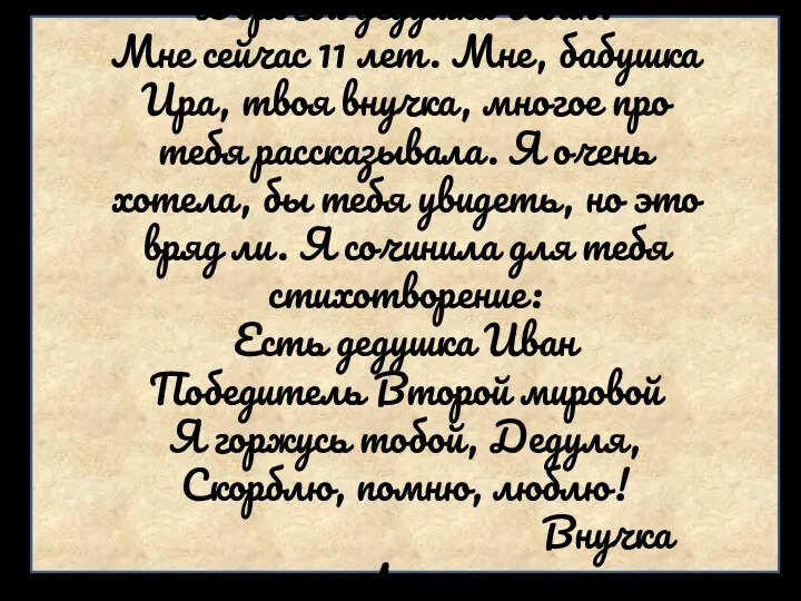 Дорогой дедушка Иван! Мне сейчас 11 лет. Мне, бабушка Ира,