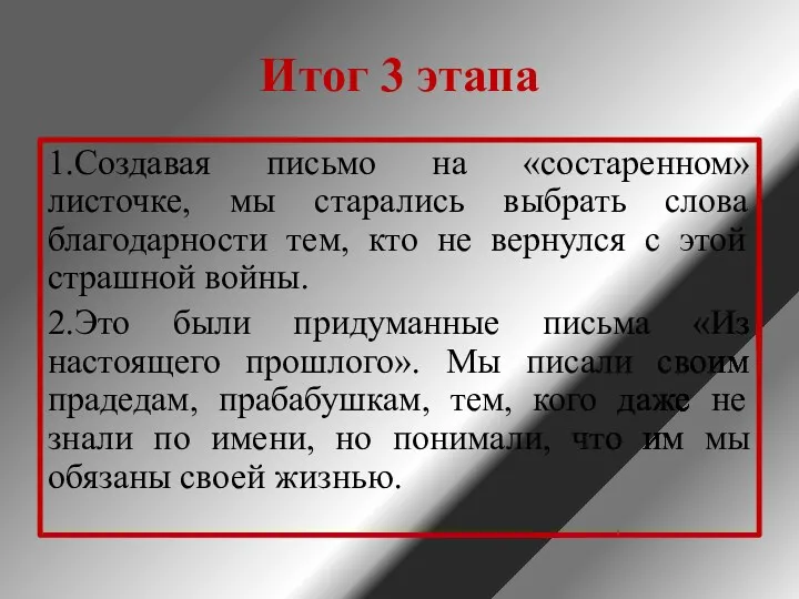 Итог 3 этапа 1.Создавая письмо на «состаренном» листочке, мы старались