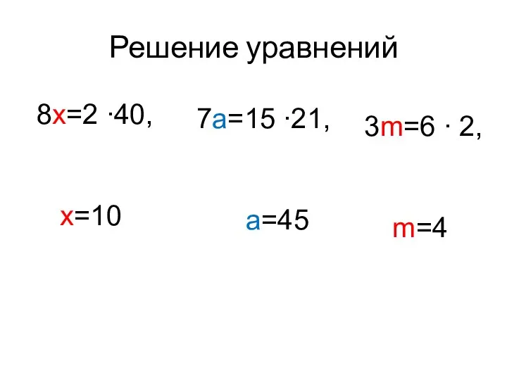 Решение уравнений 8х=2 ∙40, х=10 7а=15 ∙21, а=45 3m=6 ∙ 2, m=4