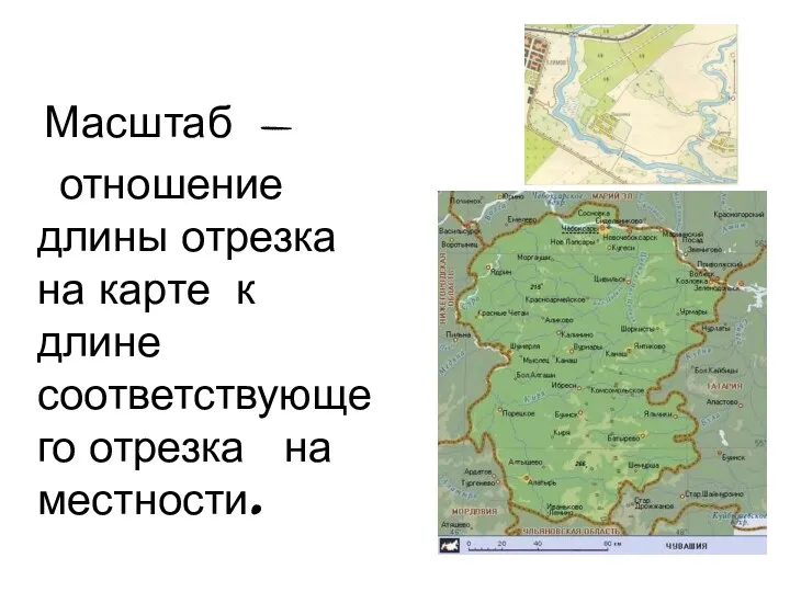 Масштаб - отношение длины отрезка на карте к длине соответствующего отрезка на местности.