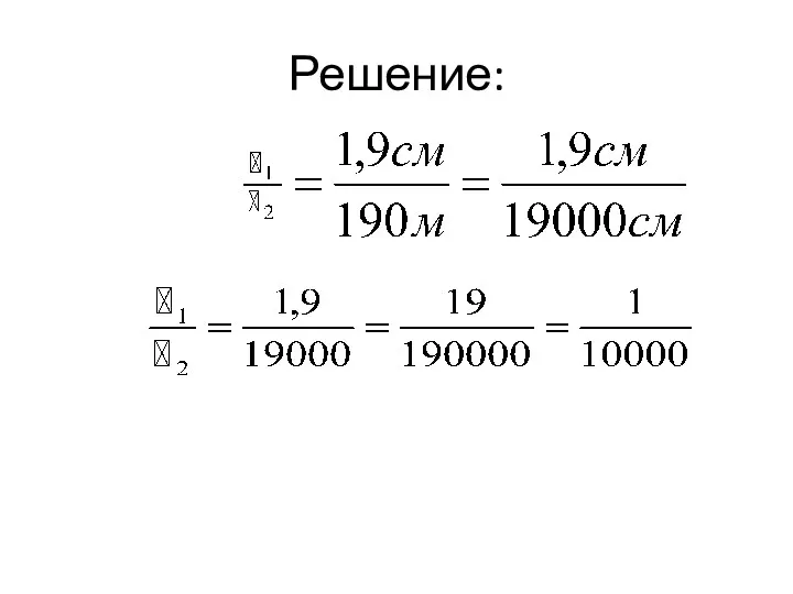 Решение: