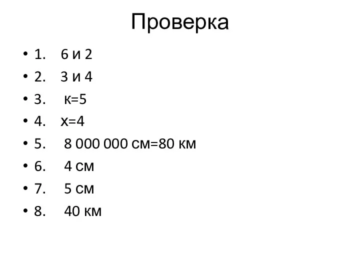 Проверка 1. 6 и 2 2. 3 и 4 3. к=5 4. х=4
