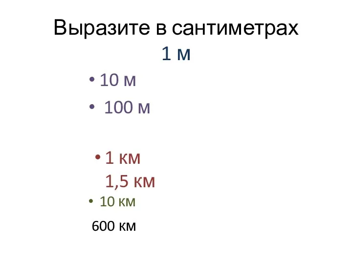 Выразите в сантиметрах 1 м 10 м 100 м 1 км 1,5 км