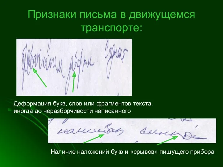 Признаки письма в движущемся транспорте: Деформация букв, слов или фрагментов текста, иногда до