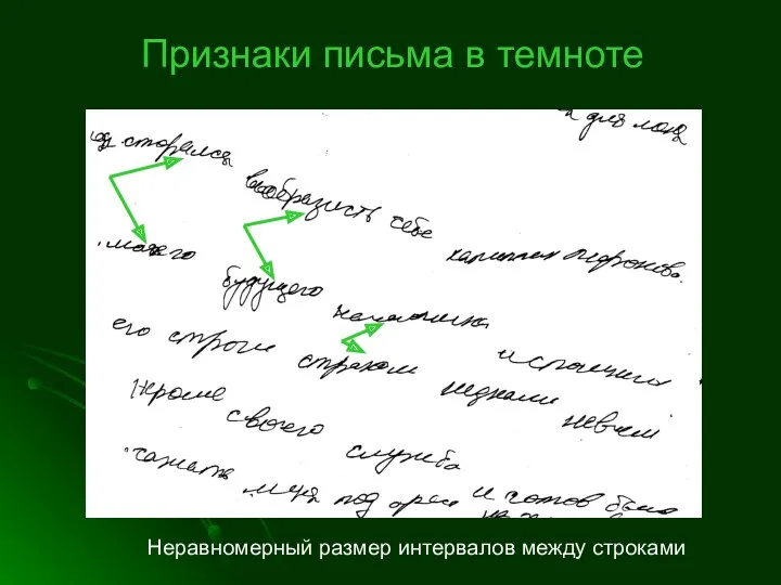 Признаки письма в темноте Неравномерный размер интервалов между строками