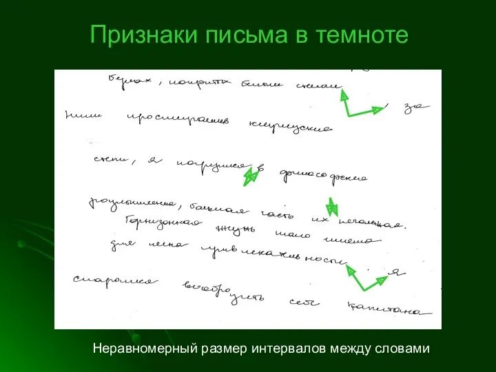 Неравномерный размер интервалов между словами Признаки письма в темноте