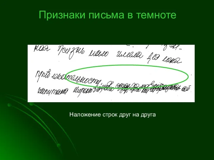 Наложение строк друг на друга Признаки письма в темноте