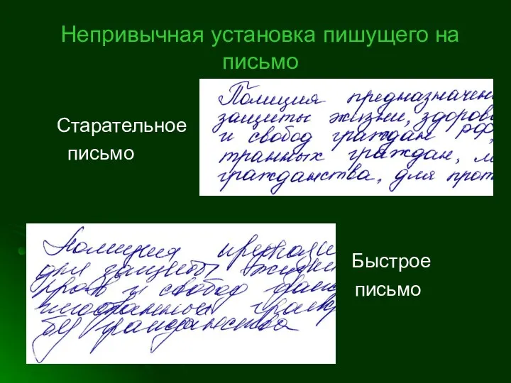 Непривычная установка пишущего на письмо Старательное письмо Быстрое письмо