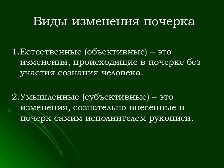 Виды изменения почерка 1.Естественные (объективные) – это изменения, происходящие в почерке без участия