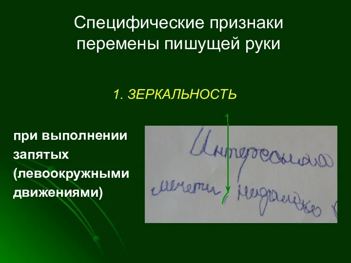 Специфические признаки перемены пишущей руки 1. ЗЕРКАЛЬНОСТЬ при выполнении запятых (левоокружными движениями) 1