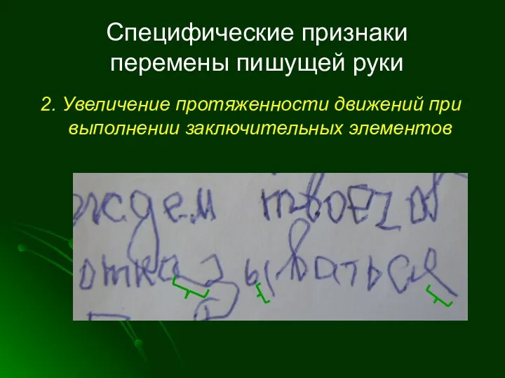 Специфические признаки перемены пишущей руки 2. Увеличение протяженности движений при выполнении заключительных элементов