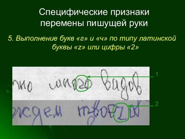 Специфические признаки перемены пишущей руки 5. Выполнение букв «г» и «ч» по типу