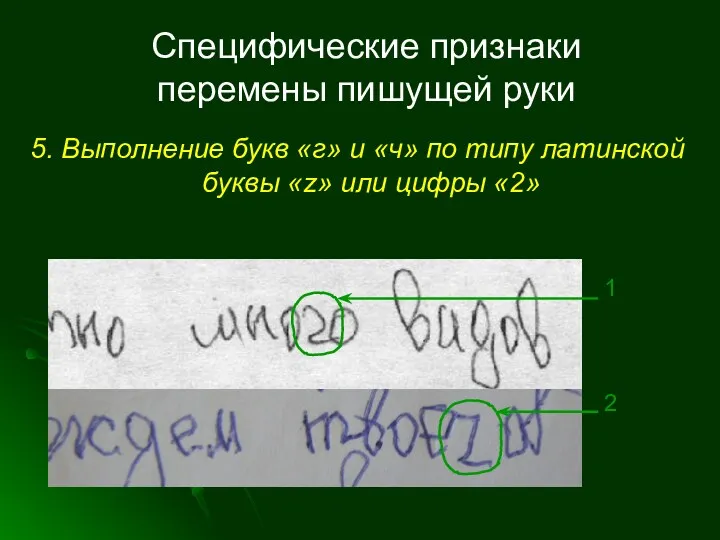 Специфические признаки перемены пишущей руки 5. Выполнение букв «г» и