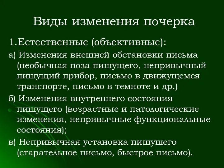 Виды изменения почерка 1.Естественные (объективные): а) Изменения внешней обстановки письма