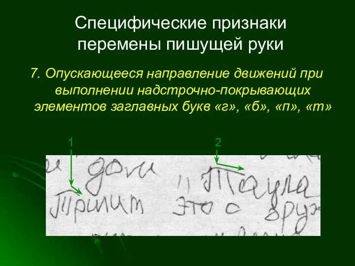 Специфические признаки перемены пишущей руки 7. Опускающееся направление движений при