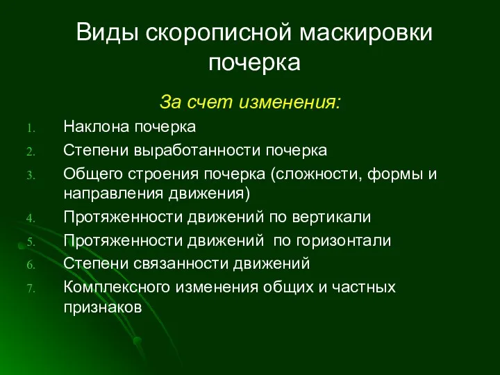 Виды скорописной маскировки почерка За счет изменения: Наклона почерка Степени