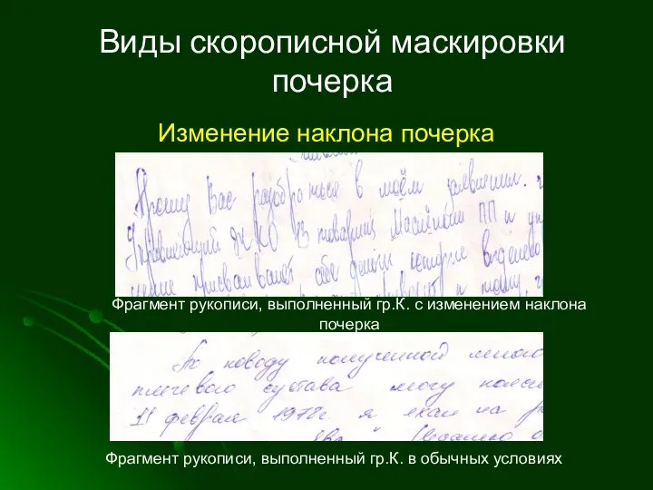 Виды скорописной маскировки почерка Изменение наклона почерка Фрагмент рукописи, выполненный