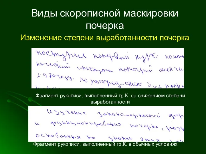 Виды скорописной маскировки почерка Изменение степени выработанности почерка Фрагмент рукописи,