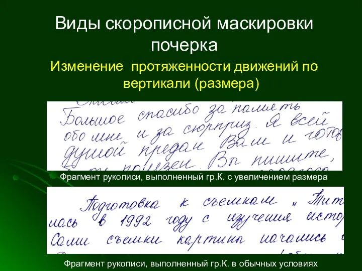 Виды скорописной маскировки почерка Изменение протяженности движений по вертикали (размера)