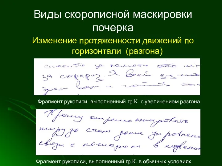 Виды скорописной маскировки почерка Изменение протяженности движений по горизонтали (разгона) Фрагмент рукописи, выполненный