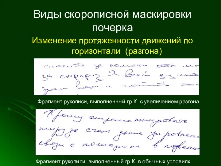 Виды скорописной маскировки почерка Изменение протяженности движений по горизонтали (разгона)